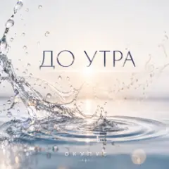 ОКУЛУС — ДО УТРА