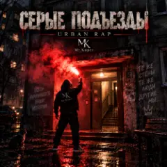 Серые подъезды