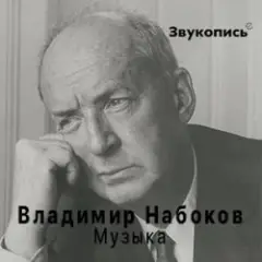 Евгений Заболотный — Владимир Набоков "Музыка"