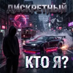 ДИСКРЕТНЫЙ — Кто Я?