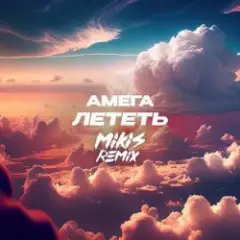 DJ Vengerov feat. Амега — Лететь (Remix)