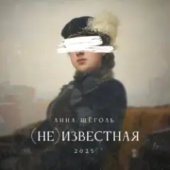 (не)известная