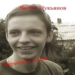 Вадим Лукьянов — Русская песня