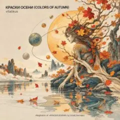 ViTaLiKuS — КРАСКИ ОСЕНИ (COLORS OF AUTUMN)