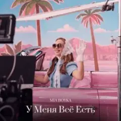 MIA BOYKA — У Меня Всё Есть