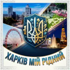 MusicOnlineUA — Харків мій рідний