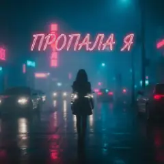 MusicOnlineUA — Пропала я