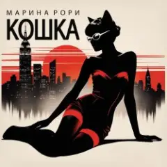 Марина Рори — Шпион
