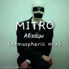 MITRO — Абзацы (Atmospheric mix)