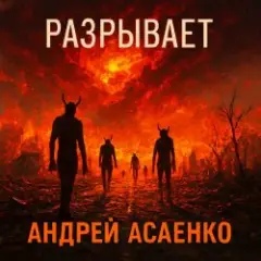 "Разрывает".