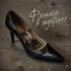 Фотка в туфлях (mp3)