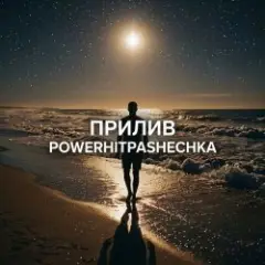 Прилив.