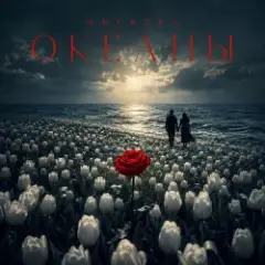 KNYAZEV — ОКЕАНЫ