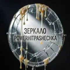 PowerHitPashechka — Зеркало истина