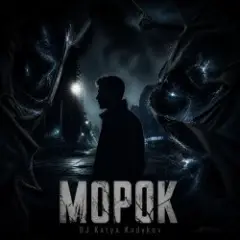 Морок
