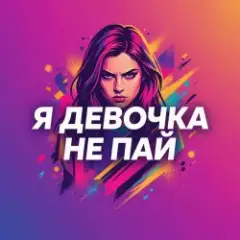 Девочка не пай
