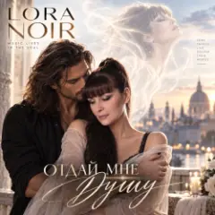 LORA NOIR — Отдай мне душу» / Give Me Your Soul