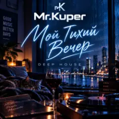 Тихий вечер