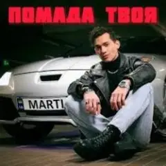 MARTIUS — Помада твоя