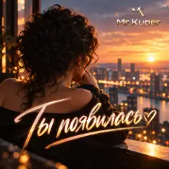 ТЫ ПОЯВИЛАСЬ