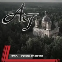 Руины вечности