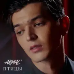 Akmal' — Больше, чем любовь