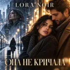 ОНА НЕ КРИЧАЛА / SHE DIDN’T CRY OUT