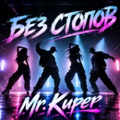 Mr.Kuper — Без стопов
