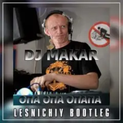 Опа опа опапа (Lesnichiy Radio Edit)