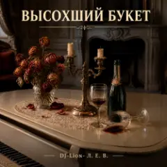 Высохший букет