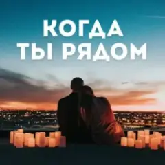 Когда ты рядом