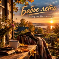 Валерьян Никоненко — Бабье лето