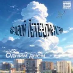 Одним Днём