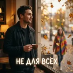 Не для всех