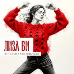 НЕ ПОВТОРЯЮ ДВАЖДЫ