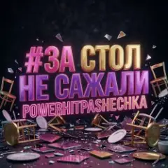 За стол не сажали