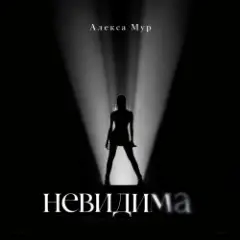 Алекса Мур — Невидима