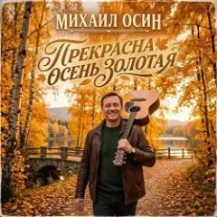 Михаил Осин — Прекрасна осень золотая