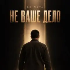 Не Ваше Дело