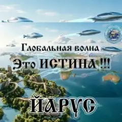 Глобальная волна