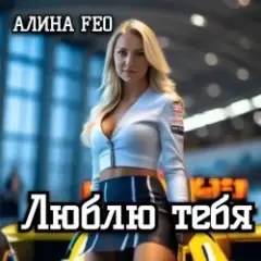Люблю тебя