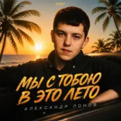 Александр Лонов — Мы с тобою в это лето