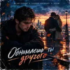 Vasilii CECEGOV & Atom feat. Dead Inside — Обнимаешь ты другого (стихи А. Третьяков)