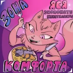 Зона Комфорта