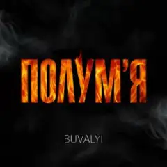 Полумʼя
