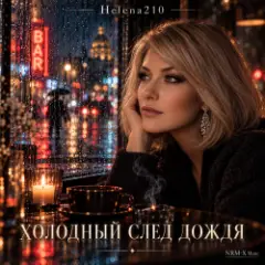Холодный след дождя ????