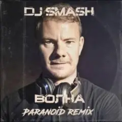 DJ SMASH — Волна (Paranoid remix)