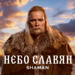 Shaman — Небо славян (Алиса Cover)
