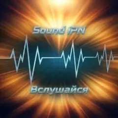 Павел — Вслушайся