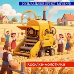 МУЗЫКАЛЬНЫЙ ПРОЕКТ ВАГНЕЙРО — КОСИЛКА-МОЛОТИЛКА (Russian club remix 2026)